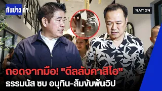 ส่อง "Casio Connection" อนุทิน-ธรรมนัส สัญลักษณ์ดีลร่วมรัฐบาล? | ทันข่าวค่ำ