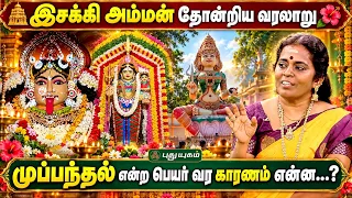🛕இசக்கி அம்மன் தோன்றிய வரலாறு 🌺 முப்பந்தல் என்ற பெயர் வர காரணம் என்ன! Jayanthi Ravi | தெய்வ தரிசனம்