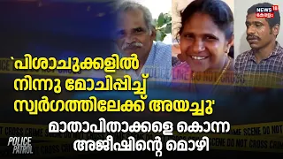 Idukki|`പിശാചുക്കളിൽ നിന്നു മോചിപ്പിച്ച് സ്വർഗത്തിലേക്ക് അയച്ചു' മാതാപിതാക്കളെകൊന്ന അജീഷിൻ്റെ മൊഴി