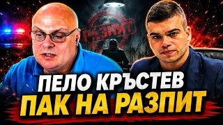 Пело Кръстев и Емил Русанов: 4 месеца след побоя от „Величие“ – пак на разпит