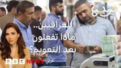 بعد خفض قيمة الدينار أمام الدولار، كيف يحافظ العراقيون على مدخراتهم؟