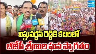 Grand welcome for Vishnuvardhan Reddy by BJP cadres in Kadiri | Sakshi TV