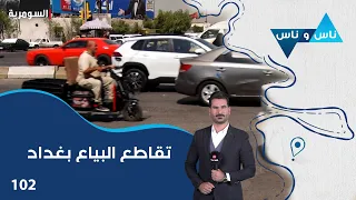تقاطع البياع بغداد - ناس وناس م٩ - الحلقة ١٠٢