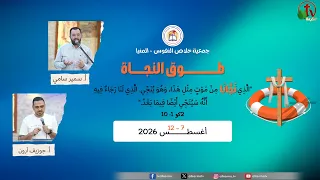 نهضة روحية "طوق النجاة" بجمعية خلاص النفوس - المنيا- اليوم الأول - الجمعة 7 أغسطس 2026 | قناة الكرمة