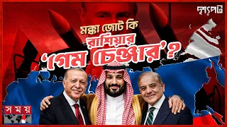 মক্কা জোটে চাপে যুক্তরাষ্ট্র, লাভবান পুতিন? | US | Russia | Middle East | Somoy TV