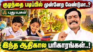 📚✨ குழந்தைகள் கல்வியில் சிறந்து விளங்க ஆதிகால பரிகாரங்கள்..! 🪔🙏 | ஜோதிட ஞானி சுபம் மாரிமுத்து 🔱✨