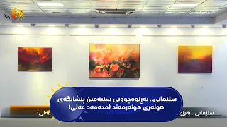 سلێمانی.. به‌ڕێوه‌چوونی سێیه‌مین پێشانگه‌ی هونه‌ری هونه‌رمه‌ند (محه‌مه‌د عه‌لی)