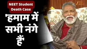 Patna NEET Student Death Case: सांसद पप्पू यादव का नेताओं पर बड़ा आरोप- 'हमाम में सभी नंगे हैं'