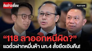 เจาะ 3 มุมโกงสอบท้องถิ่น! 118 คนลาออกหนีผิดจริงหรือ? | ทันข่าวเที่ยง