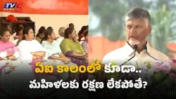 What is the point if we cannot ensure women's safety..! CM Chandrababu On Women Safety || TV5 News