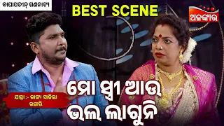 Mo Stree Au Bhala Laguni - Bhagya Sajila Bhagari | Jatra Best Scene | Baghajatin | Alankar TV