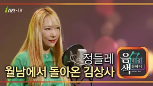 정들레 - 월남에서 돌아온 김상사 [아이넷TV 음색]