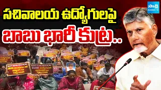 GEN Z అంటే ఏంటో చూపిస్తాం: Chandrababu Master Sketch On Sachivalayam Employees | Chalo Vijayawada