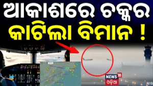 ଆକାଶରେ ଚକ୍କର କାଟିଲା ବିମାନ | Dense Fog In Bhubaneswar | Flight Delays in Bhubaneswar | Odia News