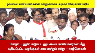 போராட்டத்தில் ஈடுபட்ட தூய்மைப் பணியாளர்கள் மீதுபதியப்பட்ட வழக்குகள் அனைத்தும் ரத்து - ராஜ்மோகன்