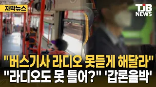 "Ban bus drivers from listening to the radio" vs. "Can't even play the radio?" Netizens spark deb...