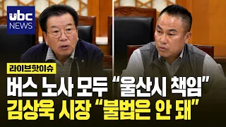 버스 노사 모두 "울산시 책임"..김상욱 시장 "불법은 안 돼"