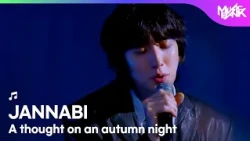 JANNABI ジャンナビ 잔나비 - A thought on an autumn night [Music Bank] | KBS WORLD TV 261016