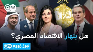 هل ينهار الاقتصاد المصري أمام تهديدات واشنطن لبنك مصر؟ | نيوز زووم