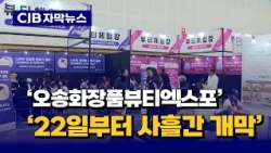 [자막뉴스] '오송화장품뷰티엑스포' 22일부터 사흘간 개막