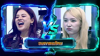 The "Me-Nai" Circle | Baifern vs. Jan | Tosakan Runs the Show