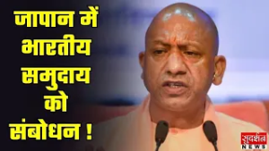 CM Yogi Live: जापान में भारतीय समुदाय को संबोधन | CM Yogi Speech | Latest News