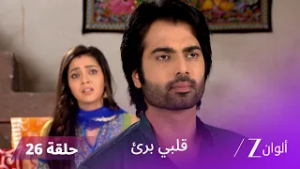 مسلسل قلبي برئ الحلقة 26 | شيفاني تصفع راغو بعد اكتشاف حقيقته