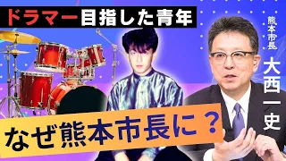 [From Drummer to Politician] Kumamoto Mayor Kazufumi Onishi: What's His Next Ambition? Is He Head...