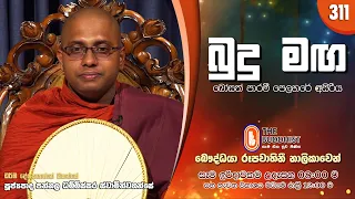 Budu Maga (බුදු මඟ) 311 | 2026-09-27 | පූජ්‍යපාද පන්නල ධම්මිස්සර ස්වාමින්වහන්සේ | 08:00 AM