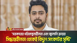 সরকারের পরিকল্পনাহীনতা এবং জ্বালানি ক্রয়ের সিদ্ধান্তহীনতা থেকেই বিদ্যুৎ সংকটের সৃষ্টি : নাহিদ ইসলাম