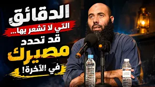 The Minutes You Don't Even Notice... Could Determine Your Fate in the Hereafter!.. Yassine El Omari