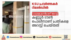 മന്ത്രി വീണ ജോർജിനെതിരായ പ്രതിഷേധം; അഞ്ച് KSU പ്രവർത്തകർ റിമാൻഡിൽ