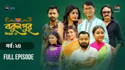 Bokulpur S3 | বকুলপুর সিজন ৩ | EP 25 | Azizul Hakim, Sushama Sarker, Mou, Jibon | Deepto TV