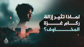 لماذا يثير نقل ركام غزة المخاوف؟ وكيف يجب أن يزال أصلا؟