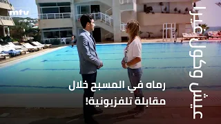 رماه في المسبح خلال مقابلة تلفزيونية!