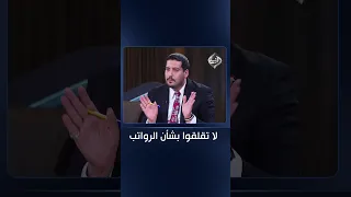 حنتوش: لا تقلقوا بشأن الرواتب.. فهي ركيزة العراق الأساسية ولن يسمح القادة بانهيارها