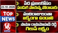 TOP NEWS : Panduga Sayanna Fought For Poors | Mudiraj Should be With Unity | MLC Elections | V6 News