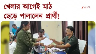 Nandigram Mamata Candidate | মাঠ ছাড়লেন মমতার প্রার্থী! কী প্রতিক্রিয়া রাজনৈতিক মহলে?