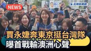 發燒新聞／賈永婕奔東京挺台灣隊　曝首戰輸澳洲心聲｜民視新聞｜