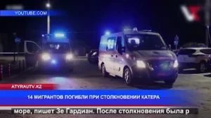 14 МИГРАНТОВ ПОГИБЛИ ПРИ СТОЛКНОВЕНИИ КАТЕРА