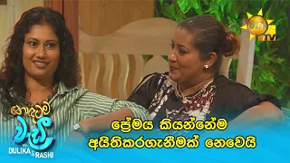 ප්‍රේමය කියන්නේම අයිතිකරගැනීමක් නෙවෙයි