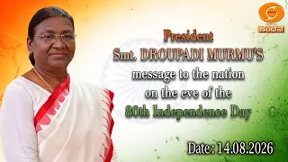 Hon'ble President Droupadi Murmu's Message to the nation on the eve of the 80th Independence Day2026