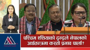 पश्चिम एशियाको द्वन्द्वले नेपालको अर्थतन्त्रमा कस्तो प्रभाव पार्ला? Mountain Bishesh