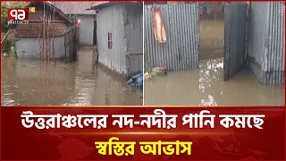 পানি নামতেই তীব্র নদীভাঙন, হুমকিতে নদীপাড়ের বসতি | Flood | Lalmonirhat | Ekattor TV