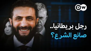 هكذا ساهمت منظمة بريطانية في تحول الجولاني من "إرهابي" إلى الرئيس أحمد الشرع! | في عمق الخبر