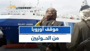 بعد هجماتهم في البحر الأحمر.. ما موقف الاتحاد الأوروبي من الحـ.وثيين؟ | زوايا الحدث