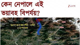 Nepal Disaster | কোথা থেকে এল এত জল, নেপথ্যে রয়েছে কোন কারণ!  | Zee 24 Ghanta