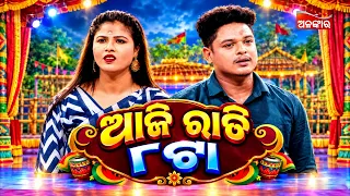 Banchibaku Haba Eka Eka | Sunday Jatra Premier | ଆଜି ରାତି @8PM | Grand Mahal  | Alankar TV