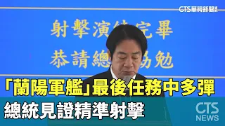 ROCS Lanyang’s Final Mission: Hit by Multiple Missiles! President Witnesses Precision Live-Fire E...