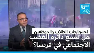 فرنسا: الاحتقان الاجتماعي يتصاعد ومخاوف من اتساع رقعة الاحتجاجات